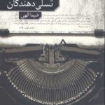 تسلی دهندگان