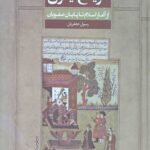 تاریخ ایران (از آغاز اسلام تا پایان صفویان)