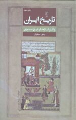 تاریخ ایران (از آغاز اسلام تا پایان صفویان)