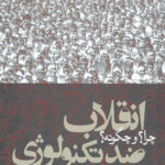 انقلاب ضد تکنولوژی: چرا؟و چگونه؟ (سیاست و اجتماع)