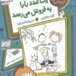 فروشی ها 2 (یک عدد بابا به فروش می رسد)