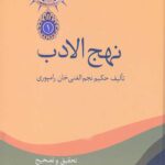 نهج الادب (2 جلدی)