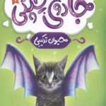 جادوی چپکی 1 (حیوان ترکیبی)
