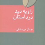 زاویه دید در داستان