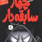 چهار سابقه دار 11 (ظهور ارباب تاریکی)