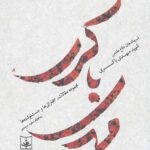 فرماندهان دفاع مقدس: شهید مهدی باکری