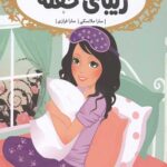 قصه ها عوض می شوند 4 (زیبای خفته)