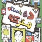 تام گیتس (18) (ده داستان معرکه)