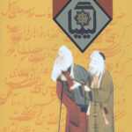 کیمیا 8 (دفتری در ادبیات و هنر و عرفان)