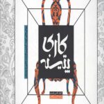 پتینه کاری (روش های کهنه کردن و قدمت دادن به وسایل)،(گلاسه)