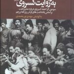 مشروطه به روایت کسروی