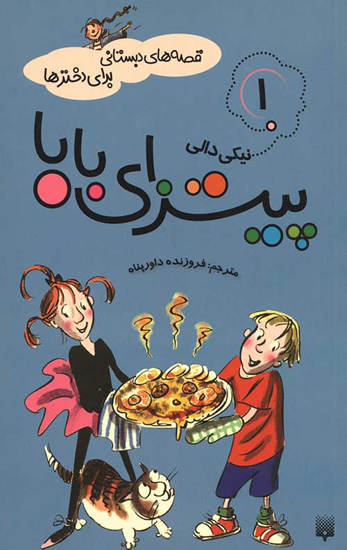 قصه های دبستانی برای دخترها 1 (پیتزای بابا)