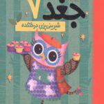 دفترچه خاطرات جغد 7 (شیرینی پزی درختکده)