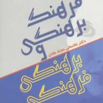 فرهنگ برهنگی و برهنگی فرهنگی