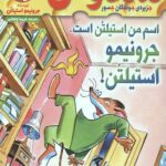 ماکاموشی 4 (اسم من استیلتن است،جرونیمو استیلتن!)