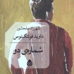 شماره ی دو