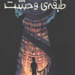 طبقه وحشت