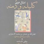 شرح اخبار و ابیات و امثال عربی کلیله و دمنه