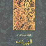الهی نامه