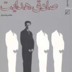 راز شهرت صادق هدایت