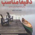 دقیقا مناسب