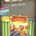 کوفسکی کارآگاه خصوصی 5 (راز سیرک زامپانو)