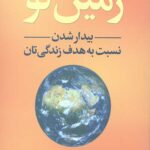 زمین نو (بیدار شدن نسبت به هدف زندگی تان)