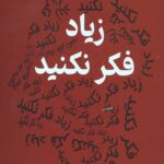 زیاد فکر نکنید