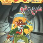 ماکاموشی 7 (شبح مترو)