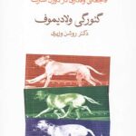 روسلان وفادار (فاجعه وفاداری در دوران اسارت)
