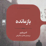 بازمانده