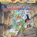 ماکاموشی16 (معبد یاقوت آتش زا)