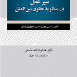 سیر عقل در منظومه حقوق بین الملل