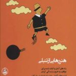 هنر رهایی از تنبلی