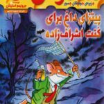 ماکاموشی 8 (پیتزای داغ برای کنت اشراف زاده)