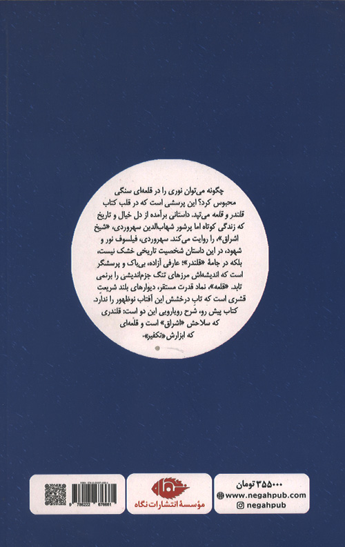 قلندر و قلعه(داستانی براساس زندگی سهروردی)