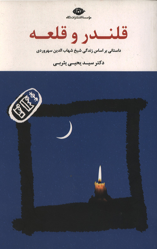 قلندر و قلعه(داستانی براساس زندگی سهروردی)