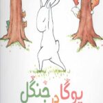 یوگا در جنگل