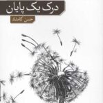 درک یک پایان
