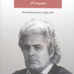 مجموعه آثار احمد شاملو (دفتر چهارم)