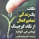 نکات یک زندگی تمام و کمال کوچینگ