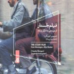 فیلم جستار (از مونتنی تا مارکر و بعد)