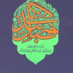 فصل بندگی (جلد نرم)