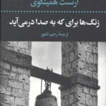 زنگ ها برای که به صدا در می آید