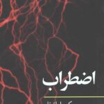 اضطراب (مفاهیم روانکاوی 2)