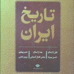 تاریخ ایران (قبل از اسلام،بعد از اسلام،عصر پهلوی)