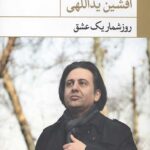 روزشمار یک عشق