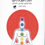 چاکرا درمانی