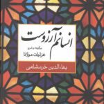 انسانم آرزوست