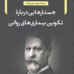 جستارهایی درباره تکوین بیماری های روانی